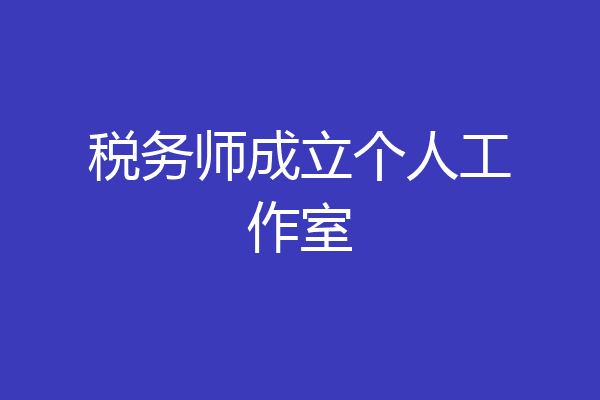 税务师成立个人工作室