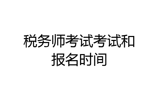 税务师考试考试和报名时间
