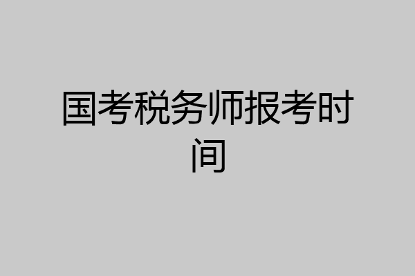国考税务师报考时间