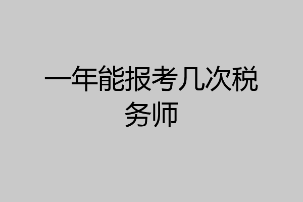 一年能报考几次税务师