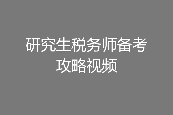 研究生税务师备考攻略视频