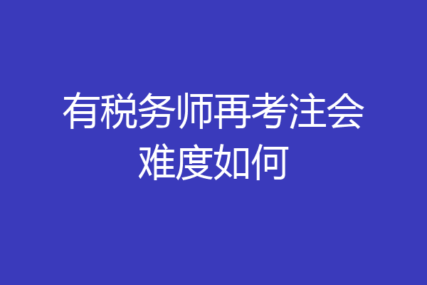 有税务师再考注会难度如何