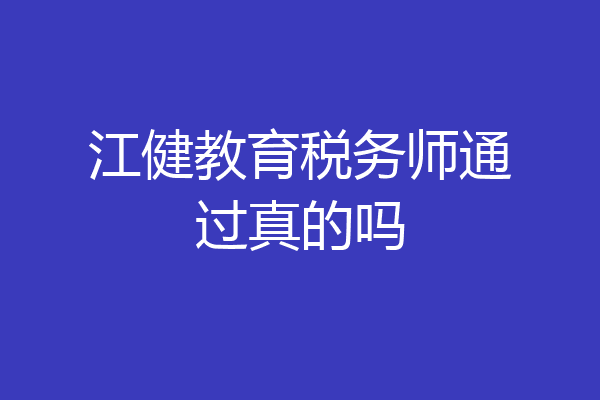 江健教育税务师通过真的吗