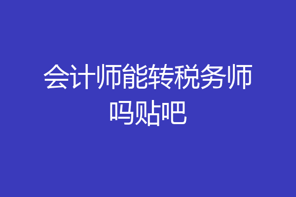 会计师能转税务师吗贴吧