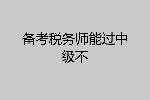 备考税务师能过中级不