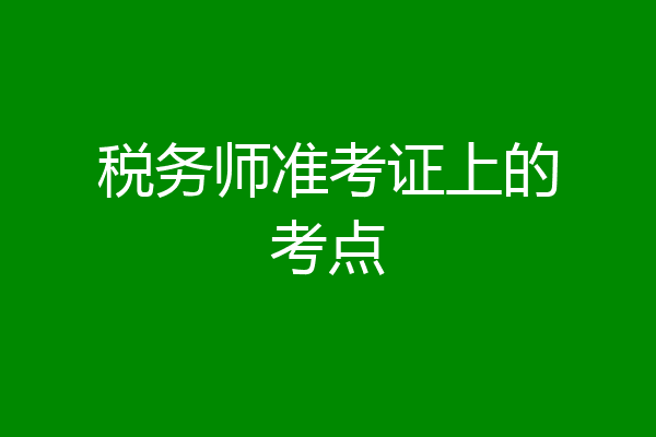 税务师准考证上的考点