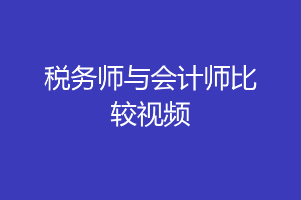 税务师与会计师比较视频