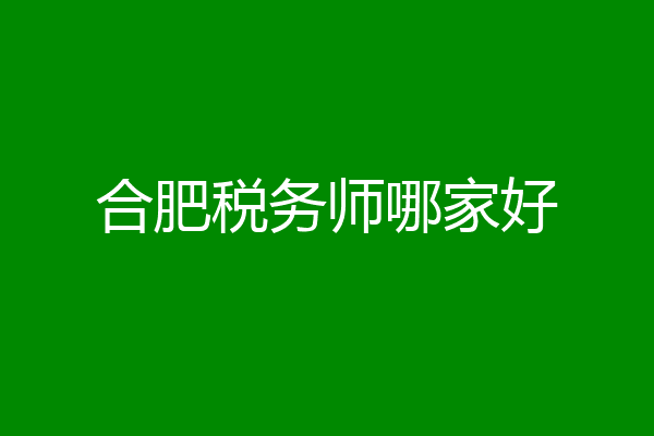 合肥税务师哪家好