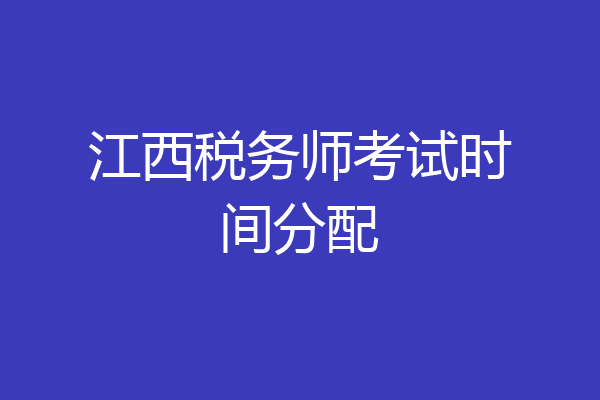 江西税务师考试时间分配