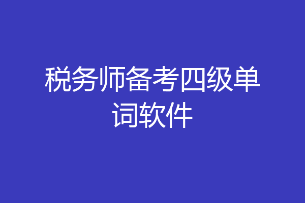 税务师备考四级单词软件