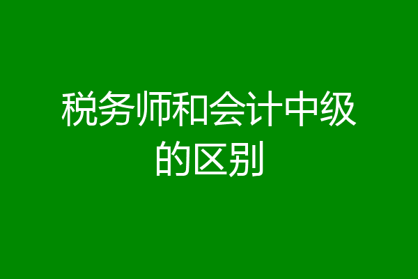 税务师和会计中级的区别