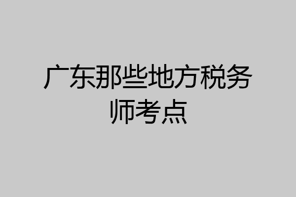 广东那些地方税务师考点