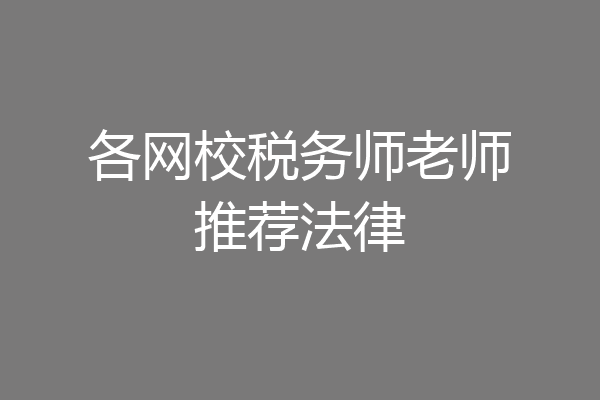 各网校税务师老师推荐法律