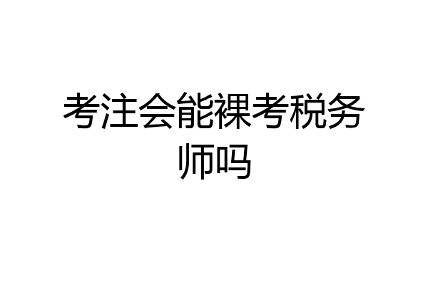 考注会能裸考税务师吗