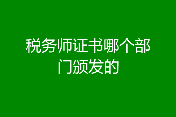 税务师证书哪个部门颁发的