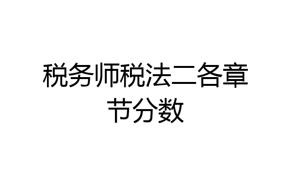 税务师税法二各章节分数
