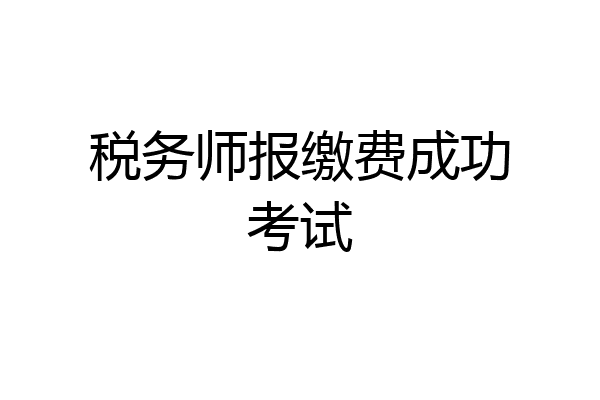 税务师报缴费成功考试