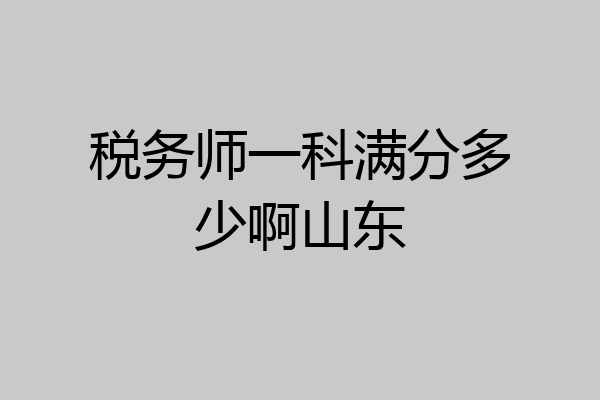 税务师一科满分多少啊山东