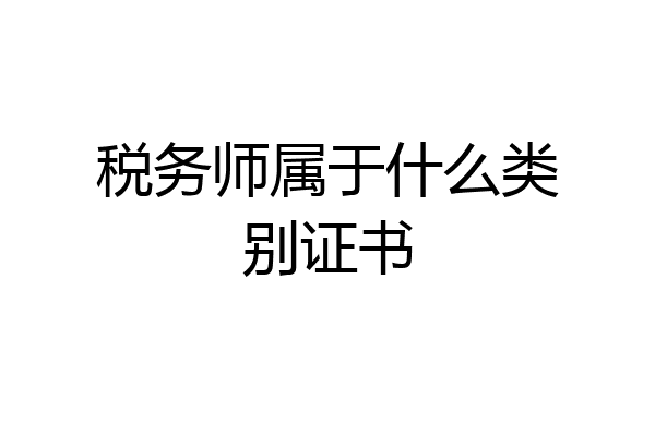 税务师属于什么类别证书