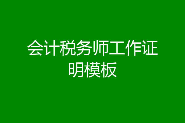 会计税务师工作证明模板