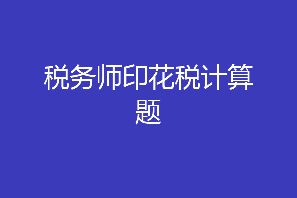 税务师印花税计算题