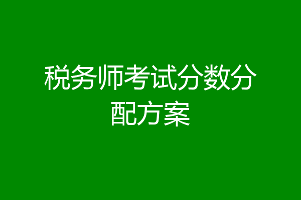 税务师考试分数分配方案