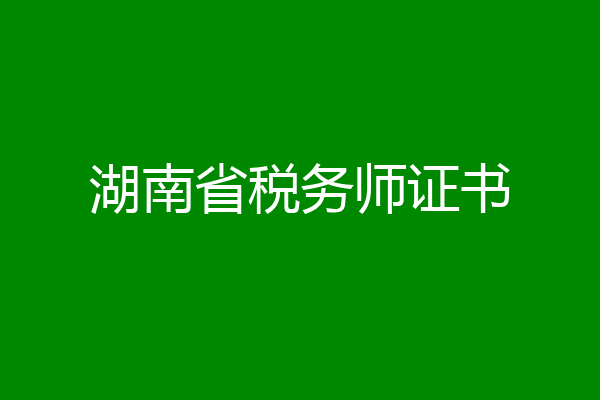 湖南省税务师证书