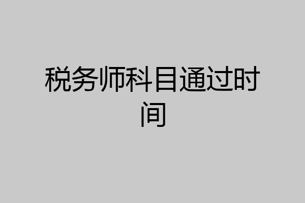 税务师科目通过时间