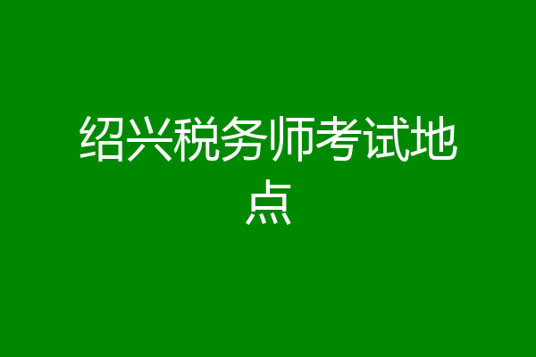 绍兴税务师考试地点