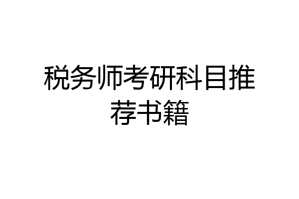 税务师考研科目推荐书籍