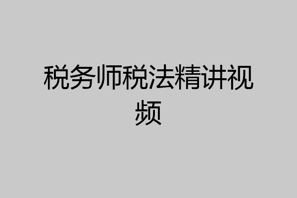 税务师税法精讲视频