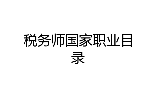 税务师国家职业目录