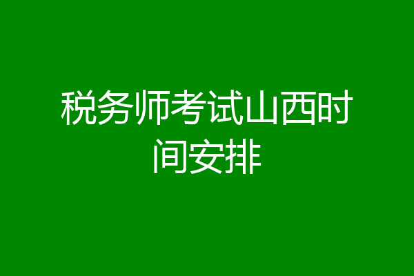税务师考试山西时间安排