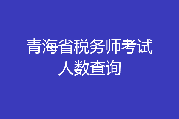 青海省税务师考试人数查询
