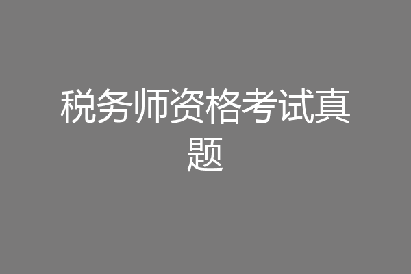 税务师资格考试真题