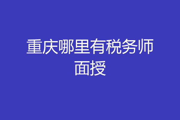 重庆哪里有税务师面授
