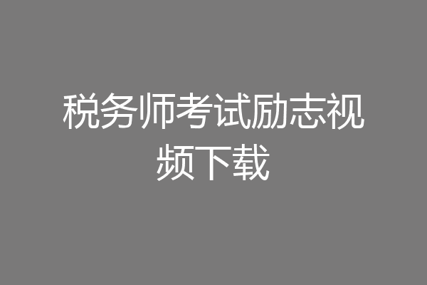 税务师考试励志视频下载