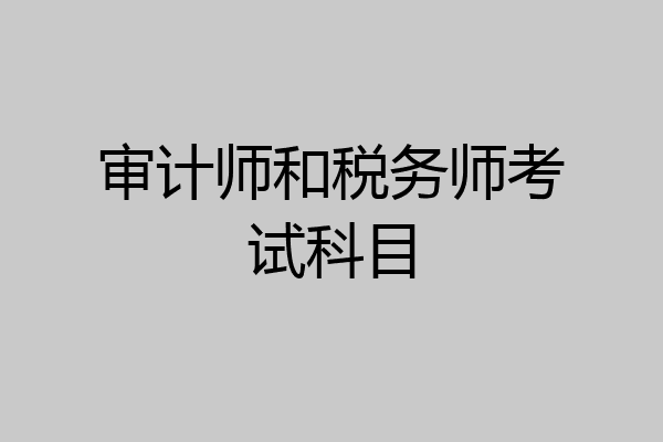 审计师和税务师考试科目
