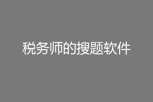 税务师的搜题软件