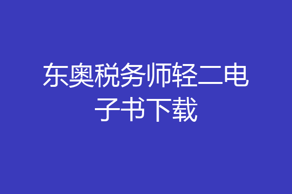 东奥税务师轻二电子书下载