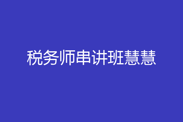 税务师串讲班慧慧