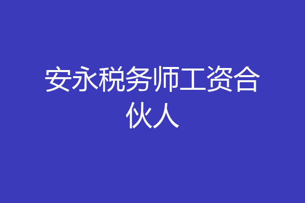 安永税务师工资合伙人