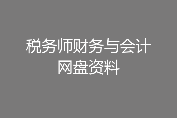 税务师财务与会计网盘资料