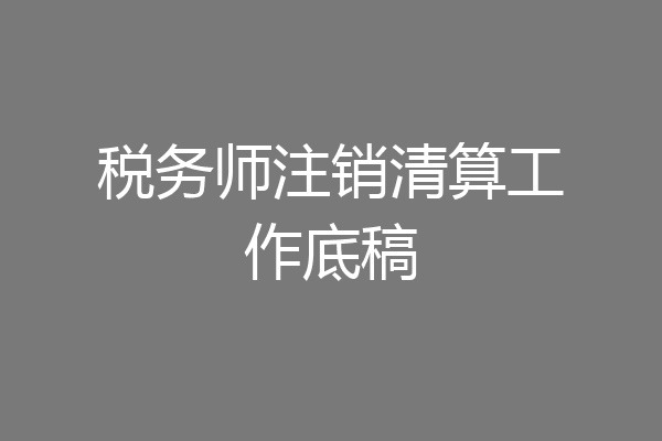 税务师注销清算工作底稿