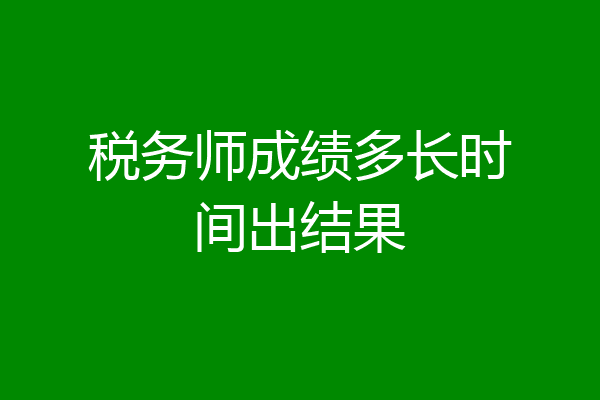 税务师成绩多长时间出结果