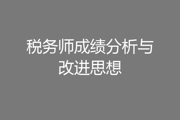 税务师成绩分析与改进思想