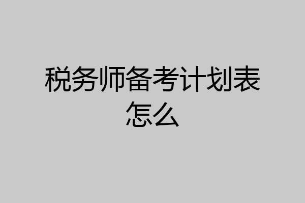 税务师备考计划表怎么