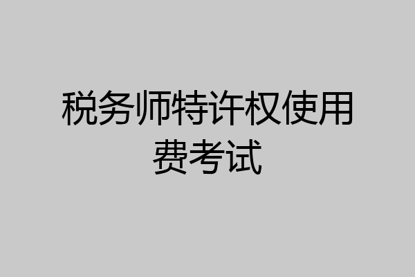 税务师特许权使用费考试