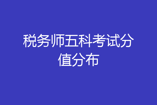 税务师五科考试分值分布