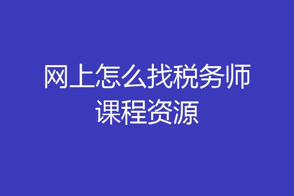 网上怎么找税务师课程资源